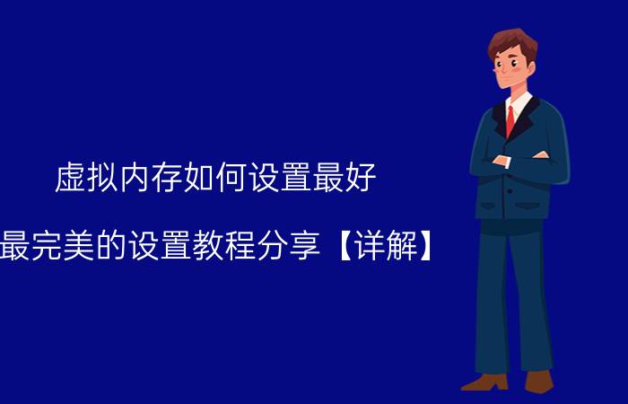 虚拟内存如何设置最好 最完美的设置教程分享【详解】